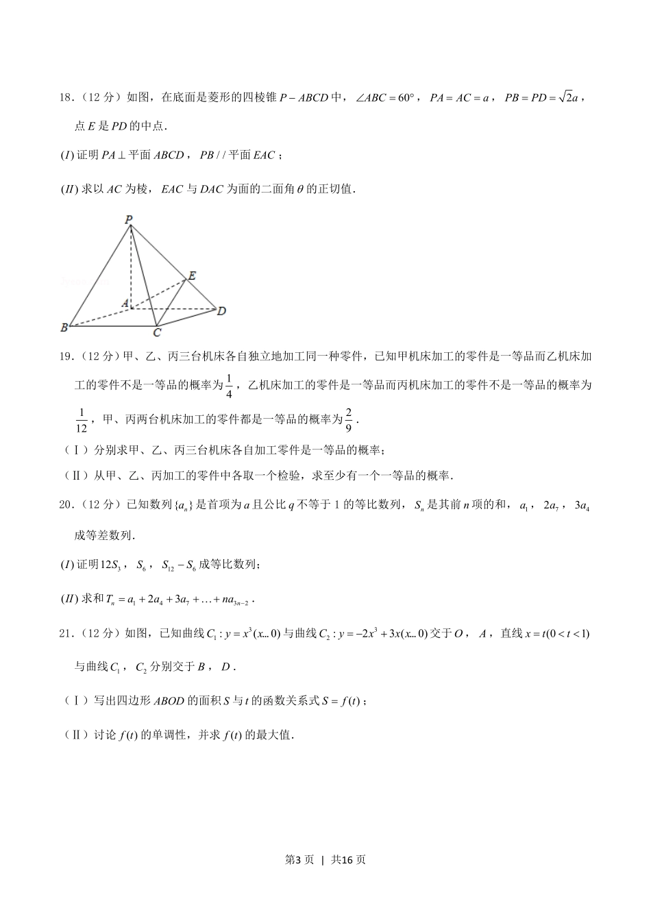 2004年湖南高考文科数学真题及答案.pdf_第3页