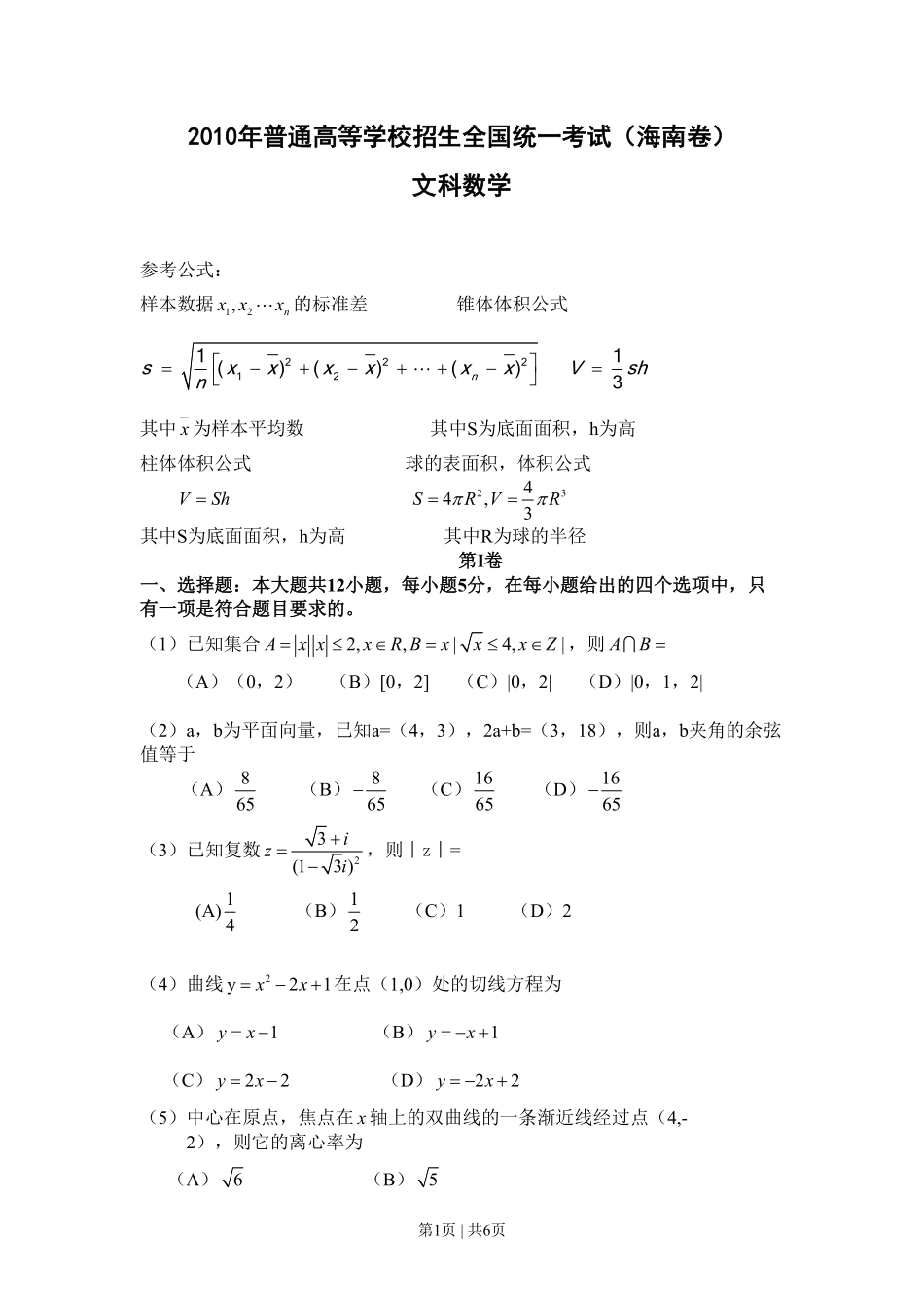 2010年高考数学试卷（文）（新课标）（海南宁夏）（空白卷）.pdf_第1页