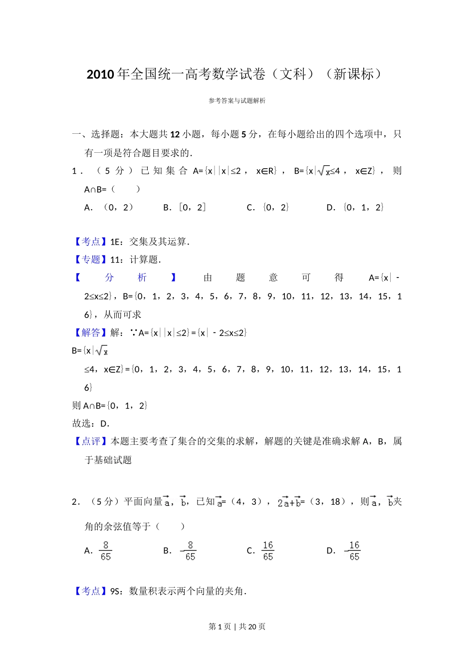 2010年高考数学试卷（文）（新课标）（解析卷）.doc_第1页