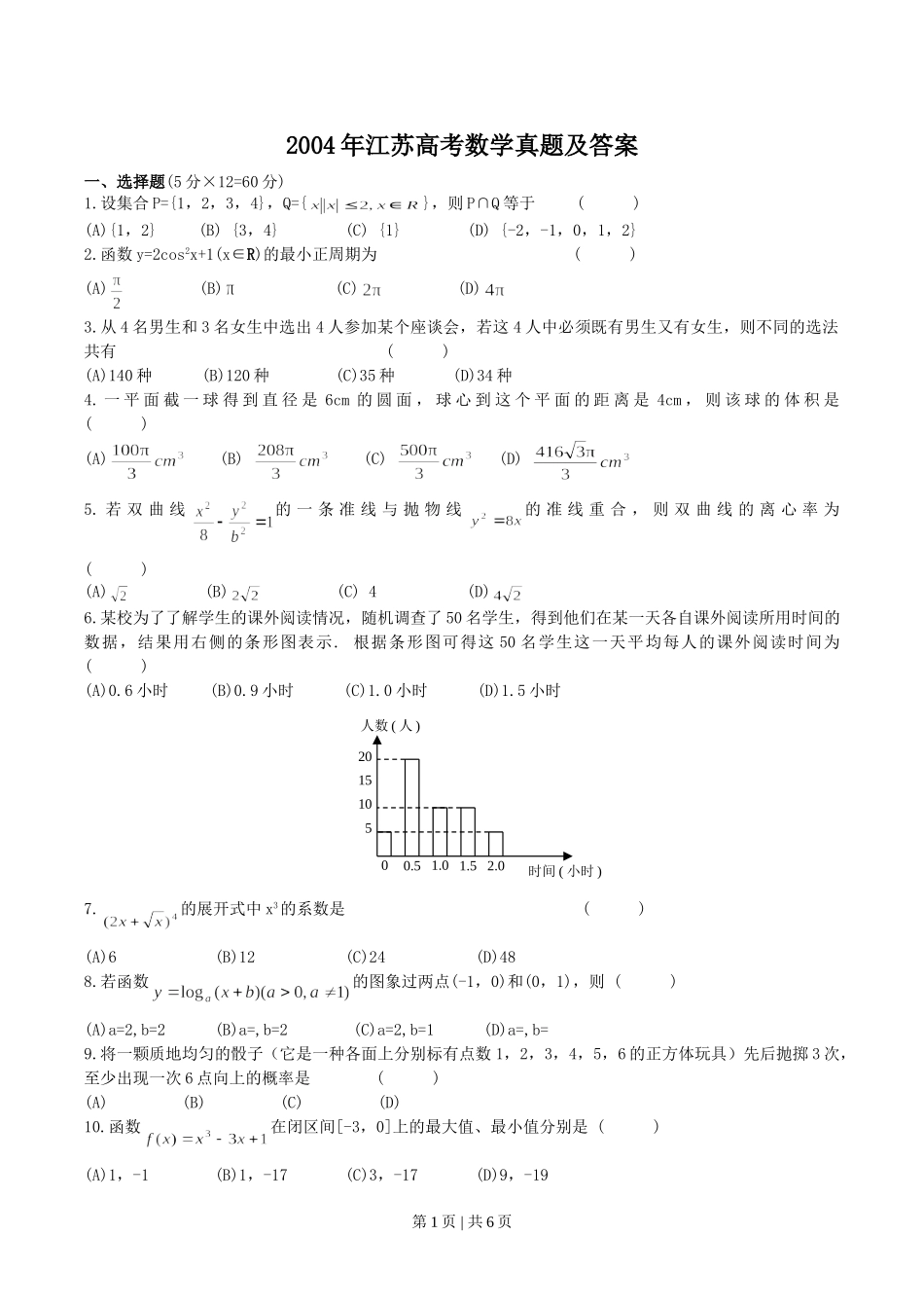 2004年江苏高考数学真题及答案.doc_第1页