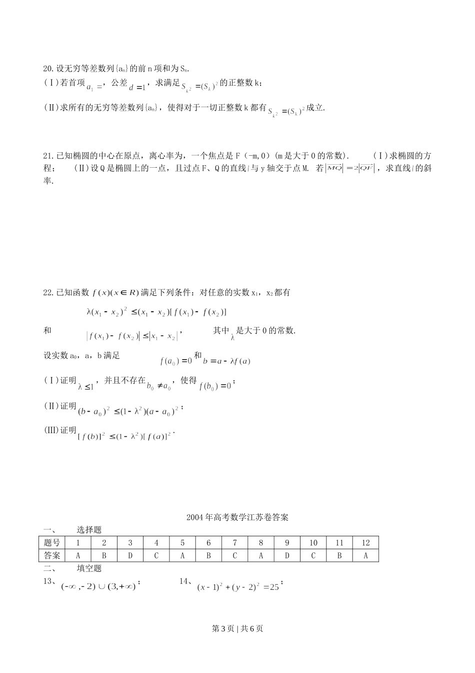 2004年江苏高考数学真题及答案.doc_第3页