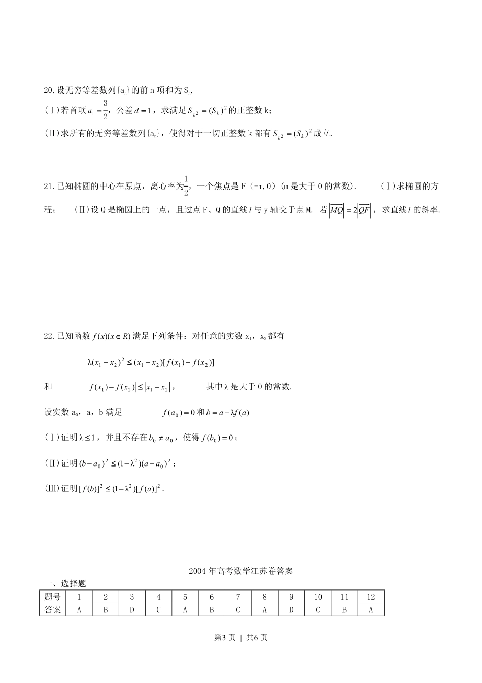 2004年江苏高考数学真题及答案.pdf_第3页