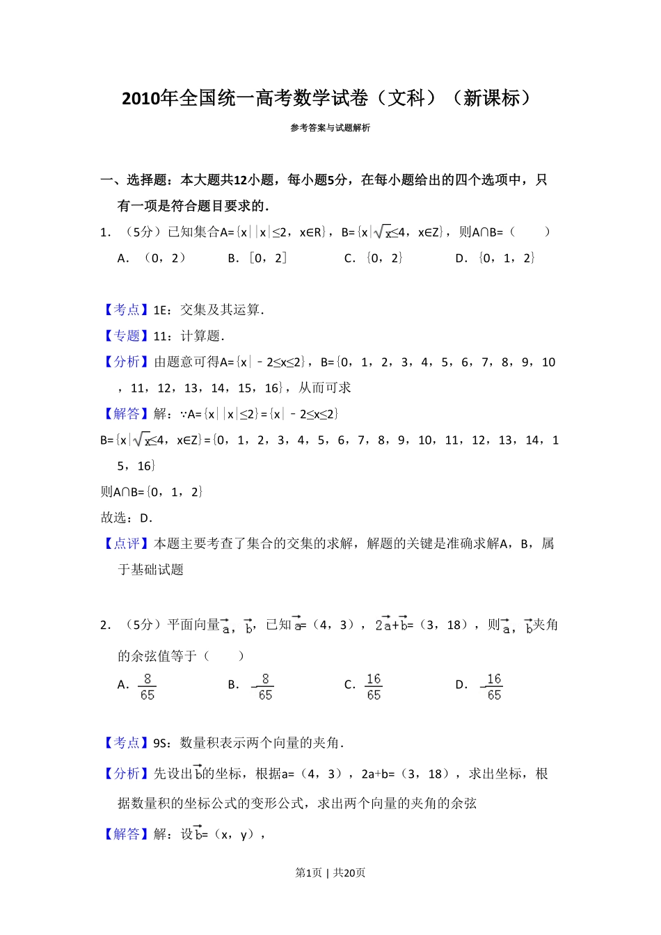 2010年高考数学试卷（文）（新课标）（解析卷）.pdf_第1页