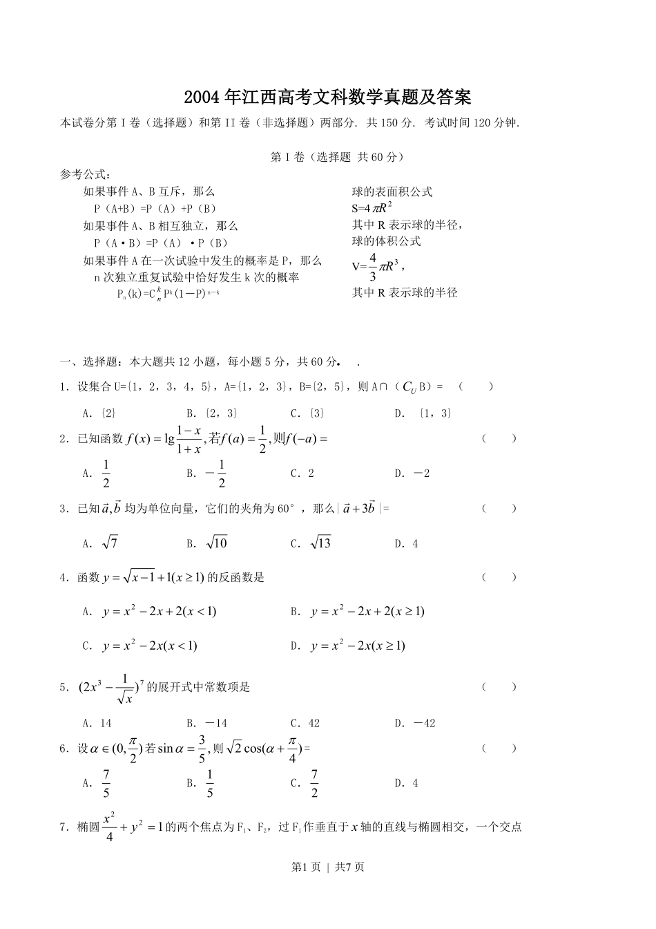2004年江西高考文科数学真题及答案.pdf_第1页