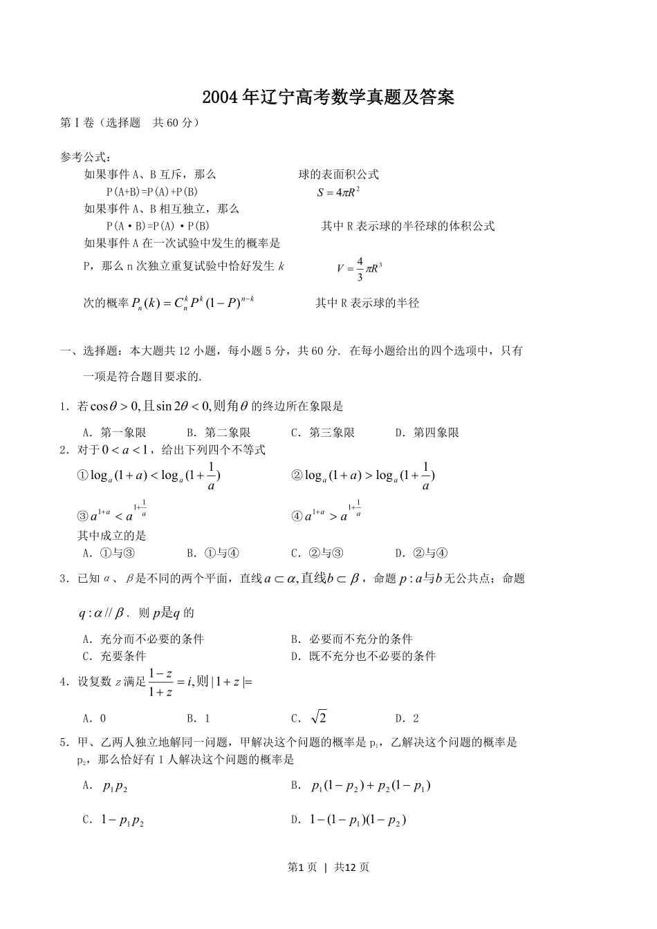 2004年辽宁高考数学真题及答案.pdf_第1页