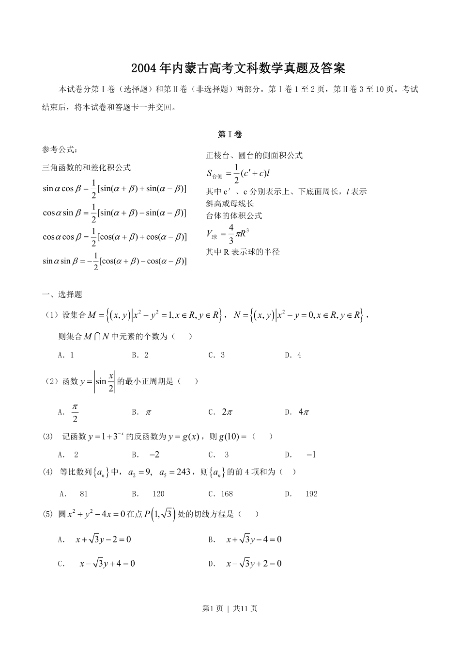 2004年内蒙古高考文科数学真题及答案.pdf_第1页