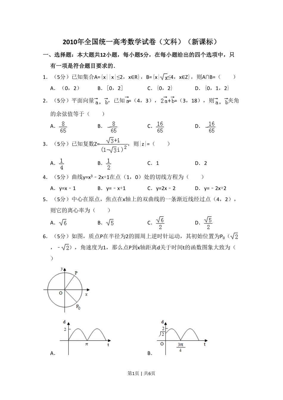 2010年高考数学试卷（文）（新课标）（空白卷）.pdf_第1页