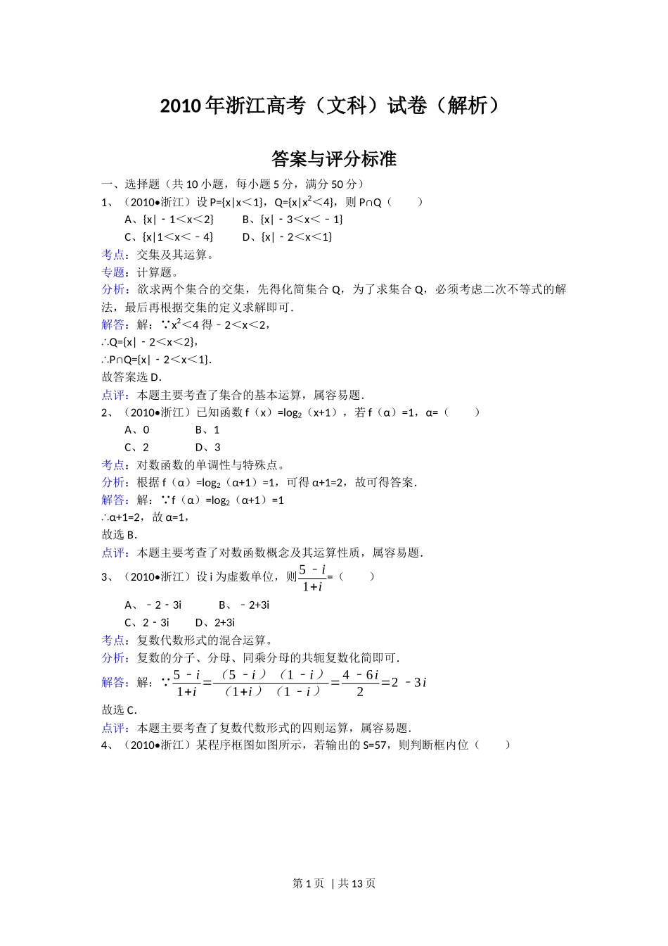 2010年高考数学试卷（文）（浙江）（解析卷）.docx_第1页