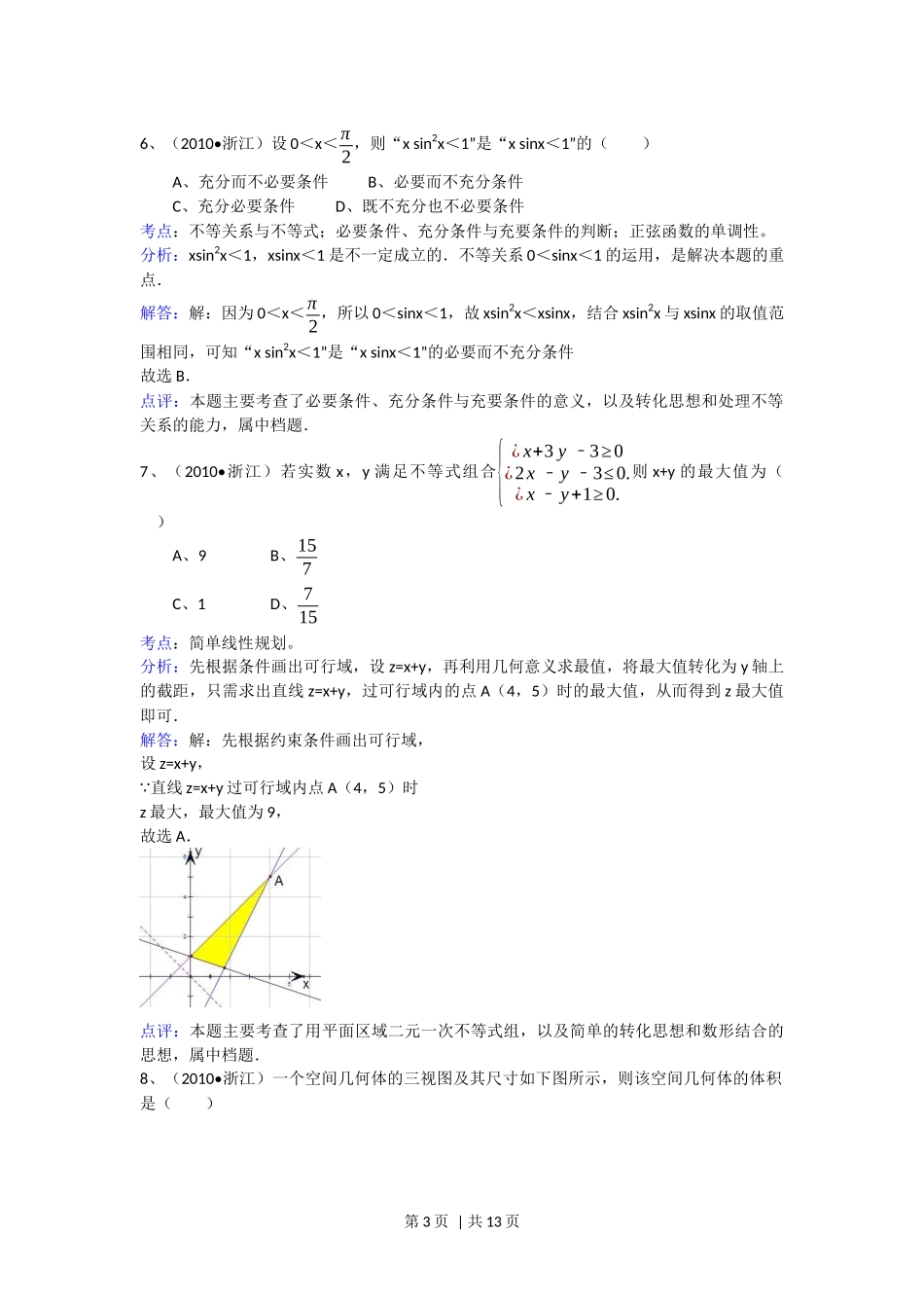 2010年高考数学试卷（文）（浙江）（解析卷）.docx_第3页