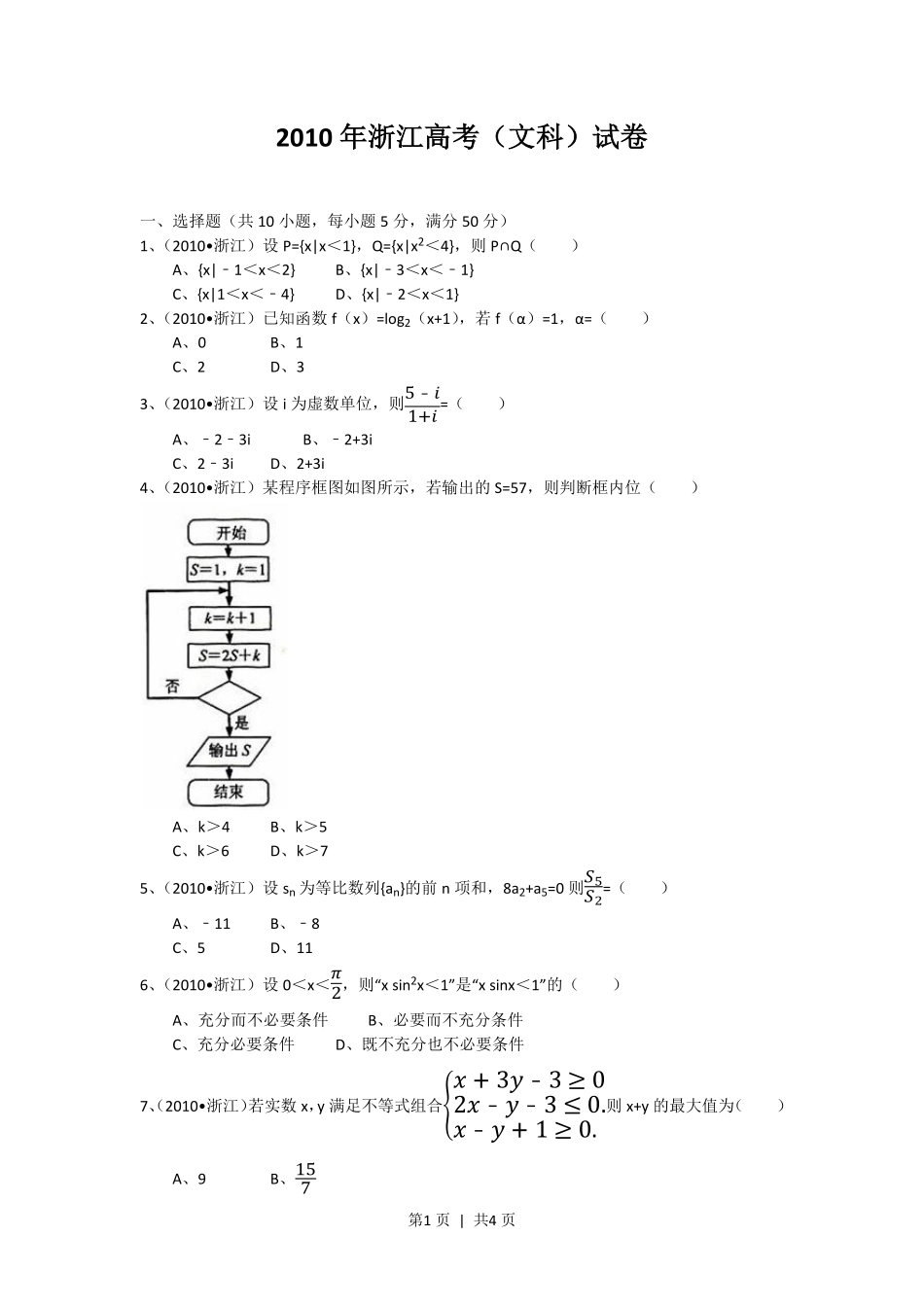 2010年高考数学试卷（文）（浙江）（空白卷）.pdf_第1页