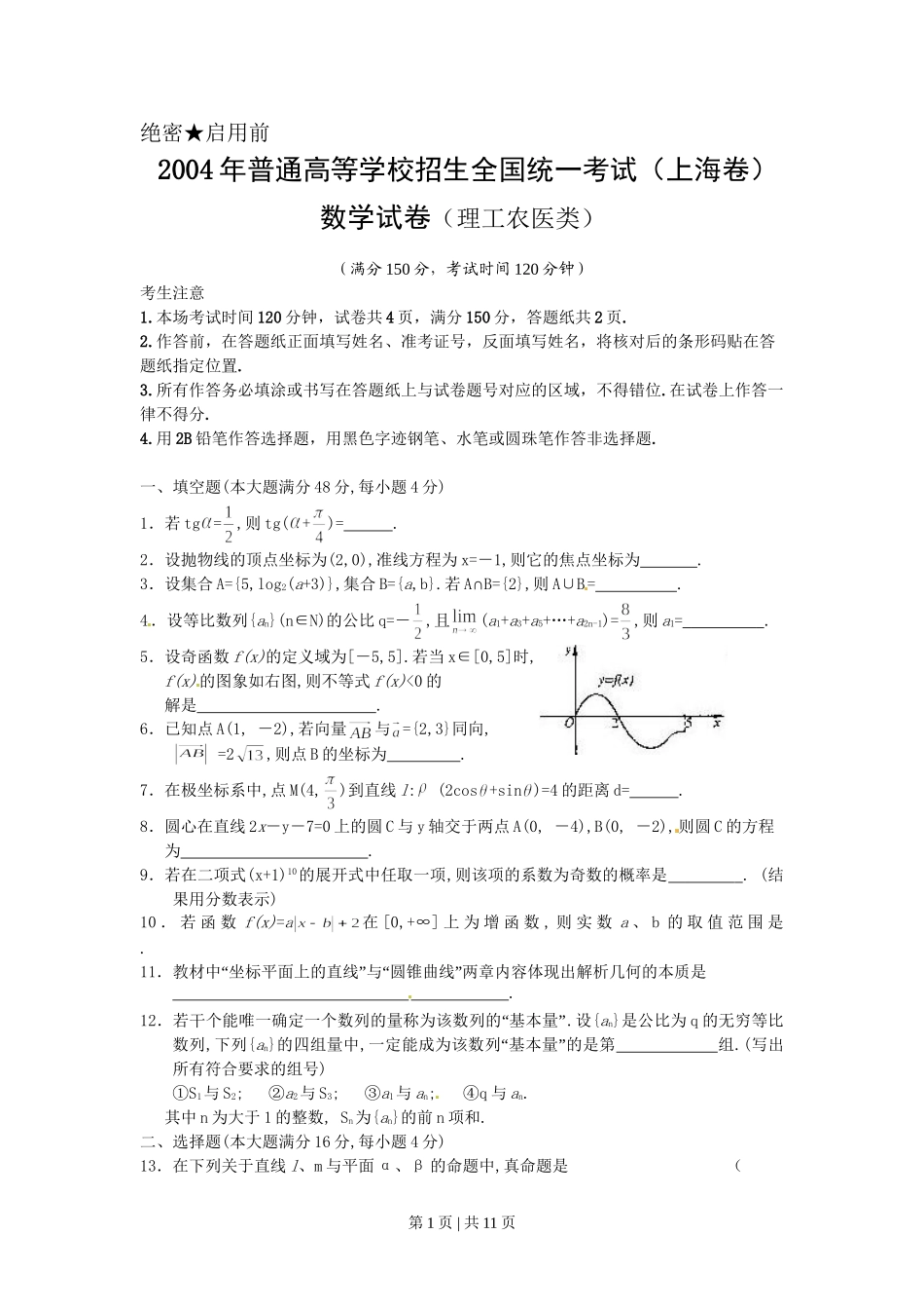 2004年上海高考数学试卷（理）（自主命题）（解析卷）.doc_第1页