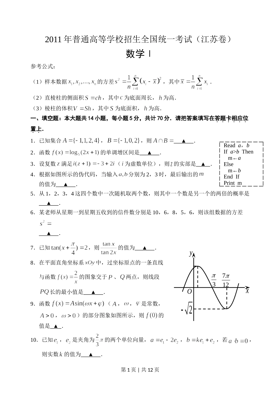 2011年高考数学试卷（江苏）（解析卷）.doc_第1页