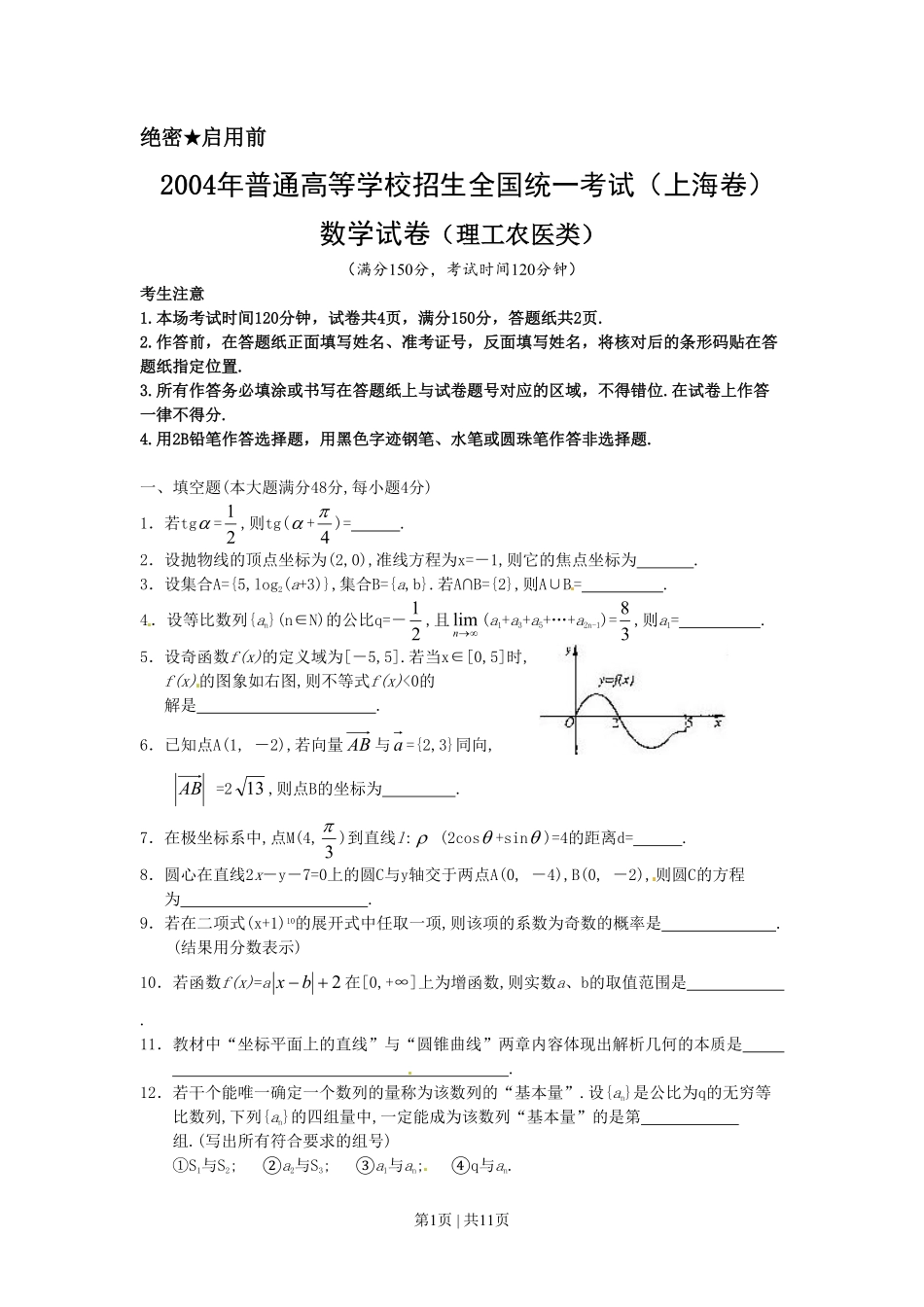 2004年上海高考数学试卷（理）（自主命题）（解析卷）.pdf_第1页