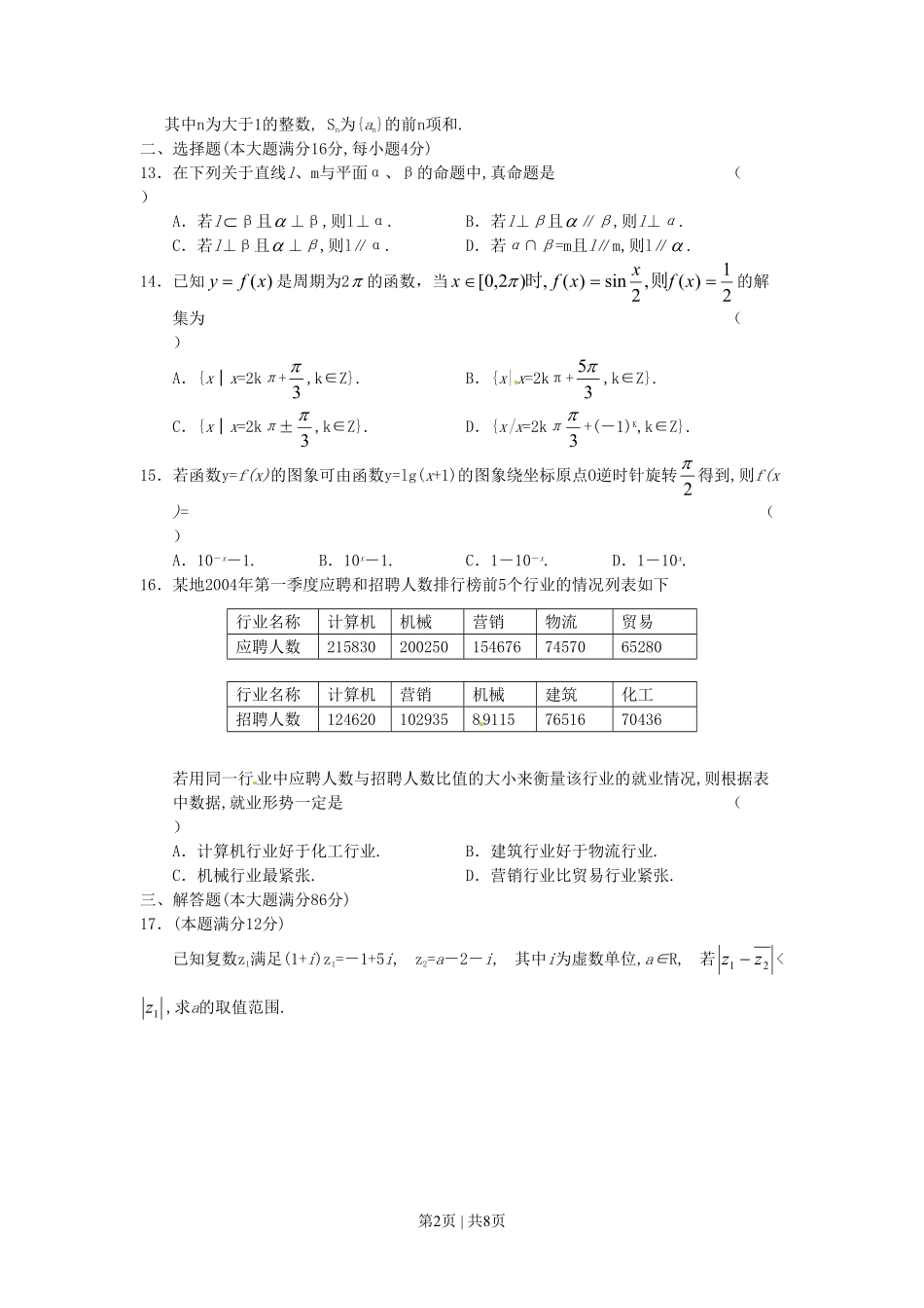 2004年上海高考数学试卷（理）（自主命题）（空白卷）.pdf_第2页