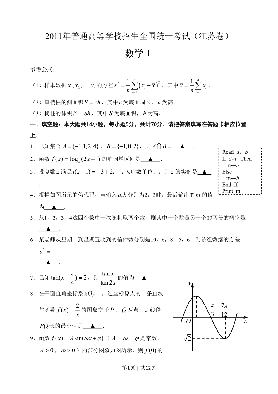 2011年高考数学试卷（江苏）（解析卷）.pdf_第1页