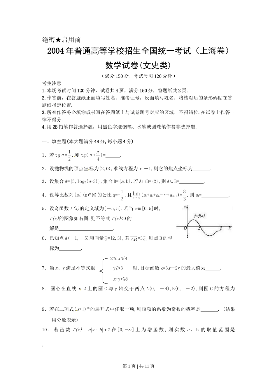 2004年上海高考数学试卷（文）（自主命题）（解析卷）.doc_第1页