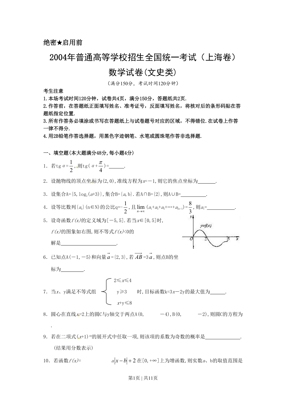 2004年上海高考数学试卷（文）（自主命题）（解析卷）.pdf_第1页