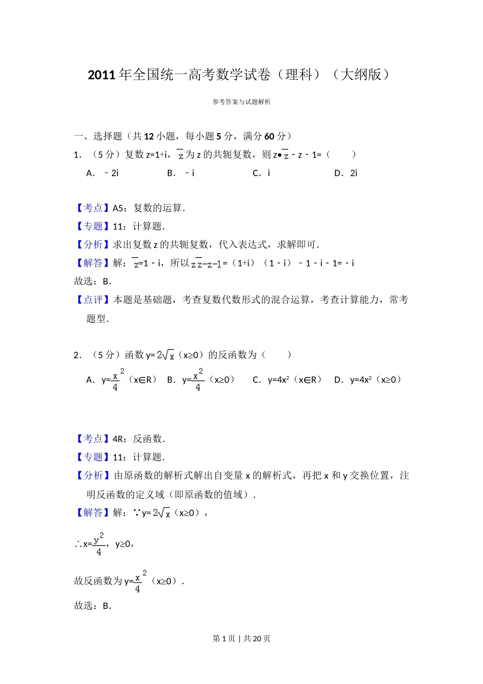 2011年高考数学试卷（理）（大纲版）（解析卷）.doc_第1页