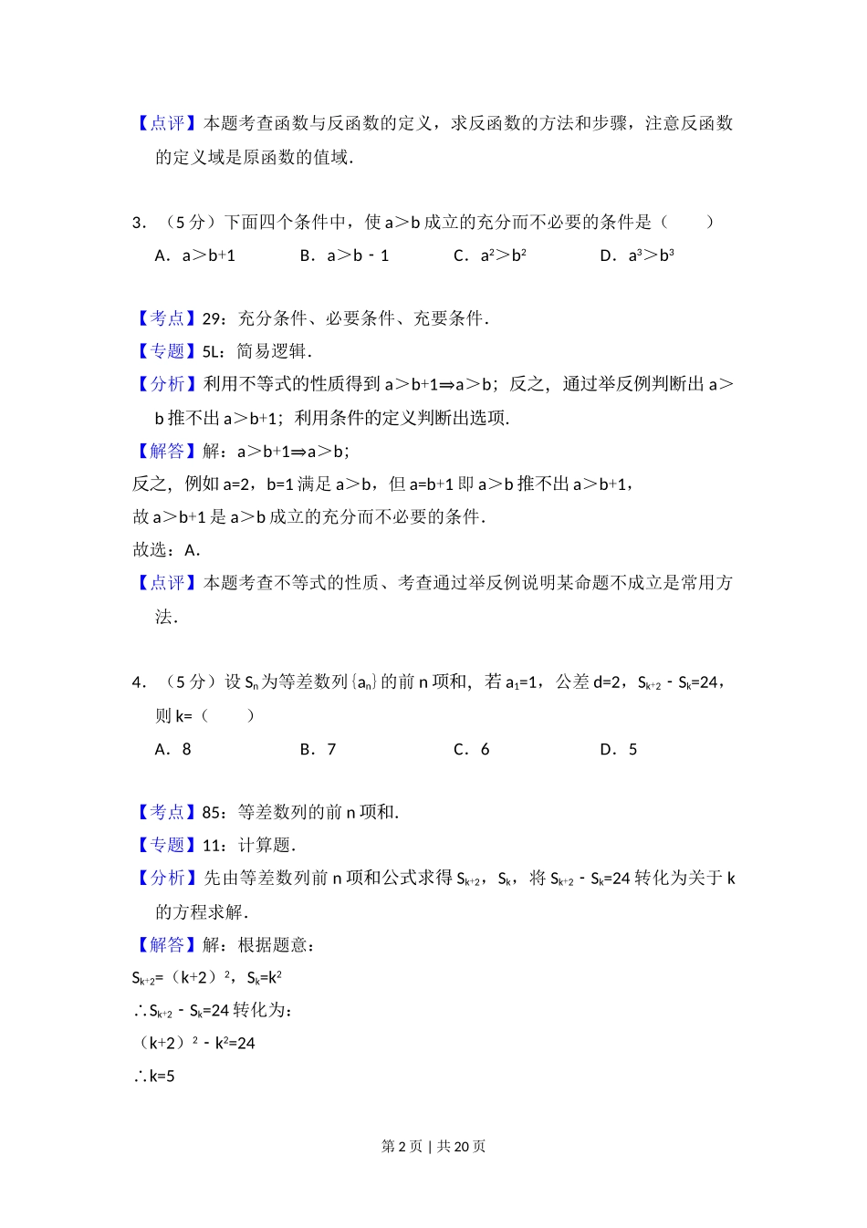 2011年高考数学试卷（理）（大纲版）（解析卷）.doc_第2页