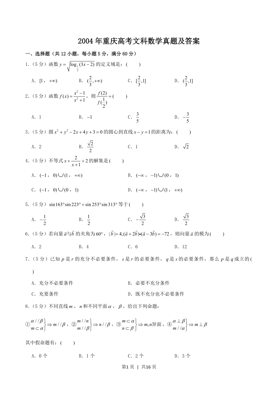 2004年重庆高考文科数学真题及答案.pdf_第1页