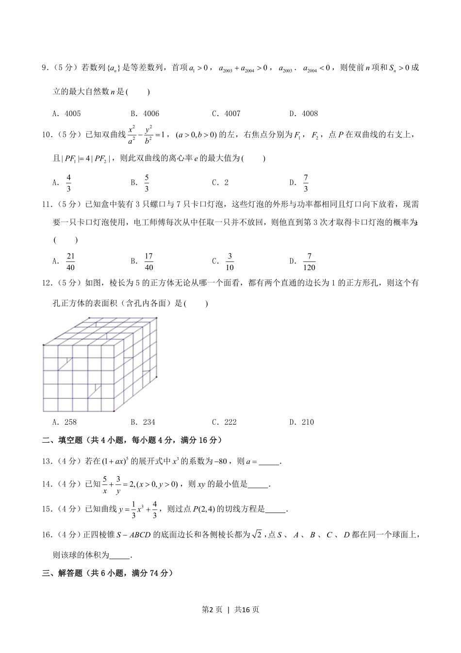 2004年重庆高考文科数学真题及答案.pdf_第2页