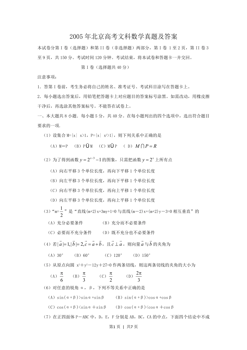 2005年北京高考文科数学真题及答案.pdf_第1页