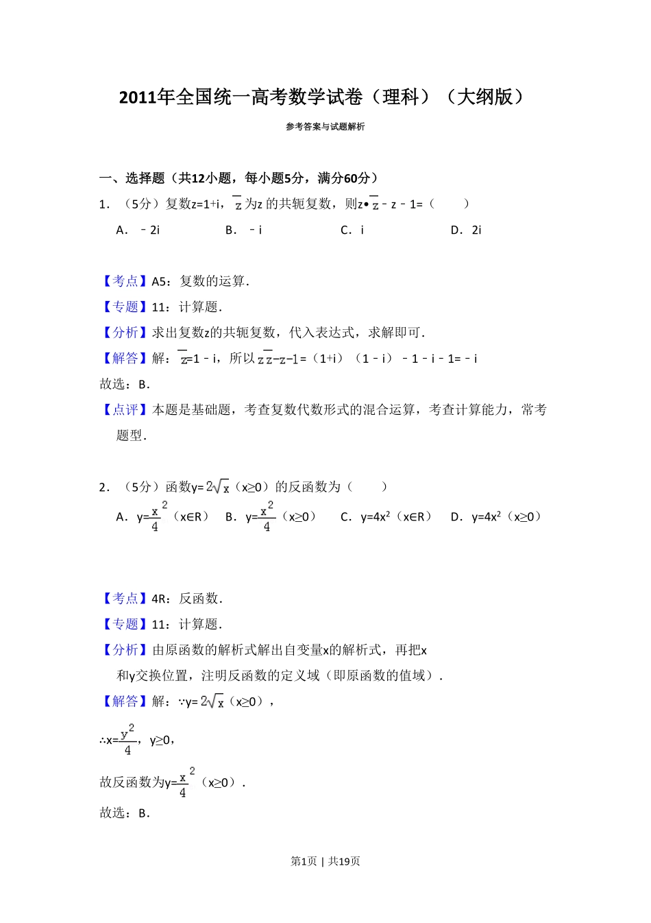 2011年高考数学试卷（理）（大纲版）（解析卷）.pdf_第1页