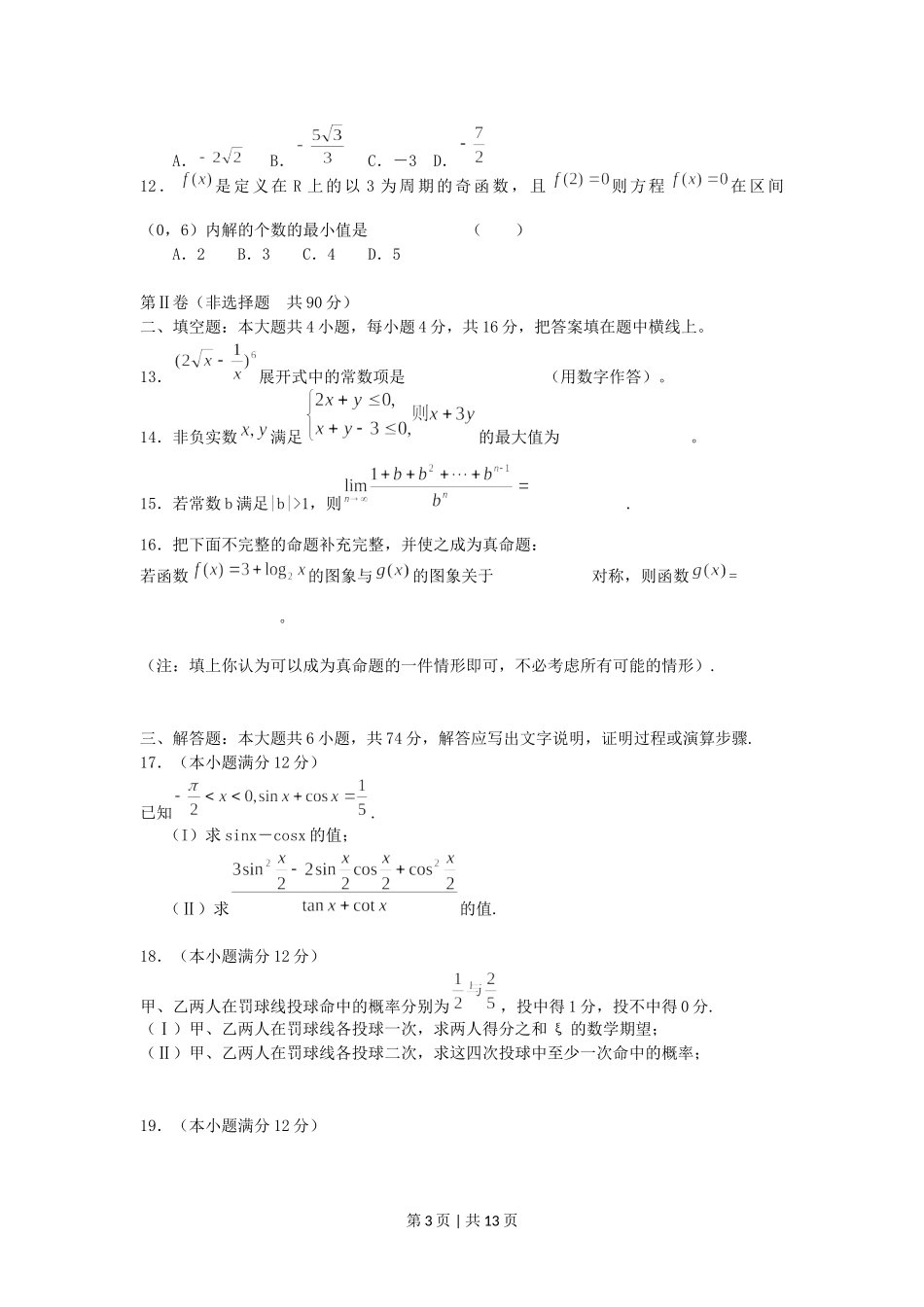 2005年福建高考理科数学真题及答案.doc_第3页