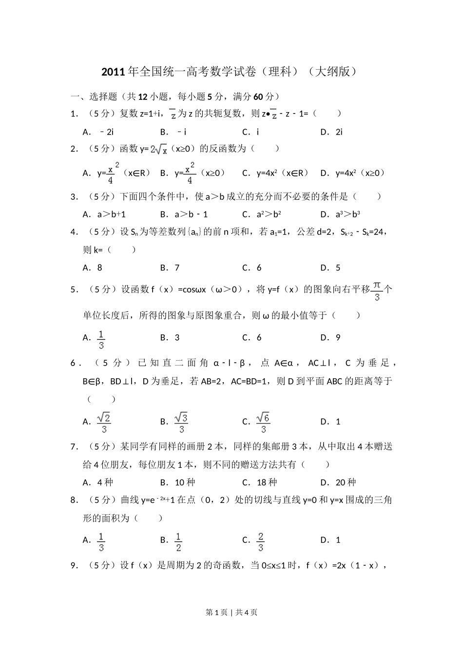 2011年高考数学试卷（理）（大纲版）（空白卷）.doc_第1页