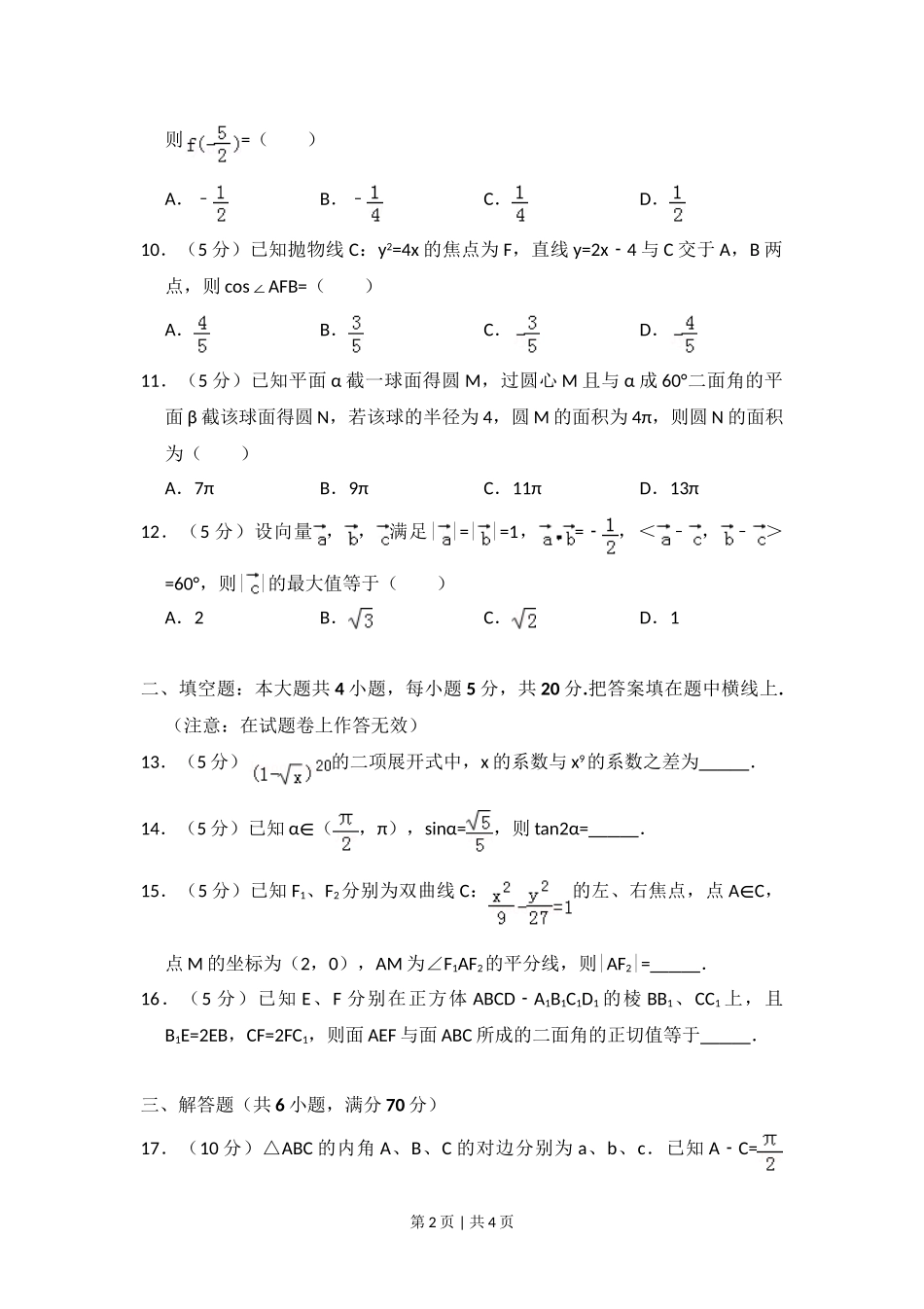 2011年高考数学试卷（理）（大纲版）（空白卷）.doc_第2页