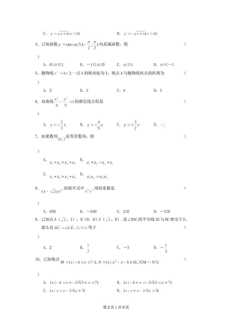 2005年广西高考文科数学真题及答案.doc_第2页