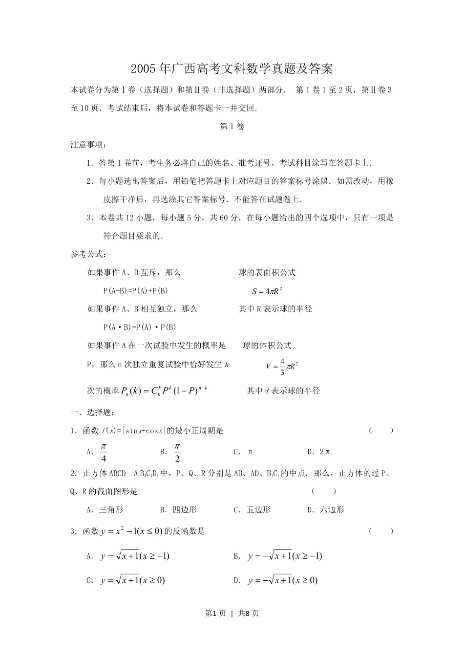 2005年广西高考文科数学真题及答案.pdf_第1页