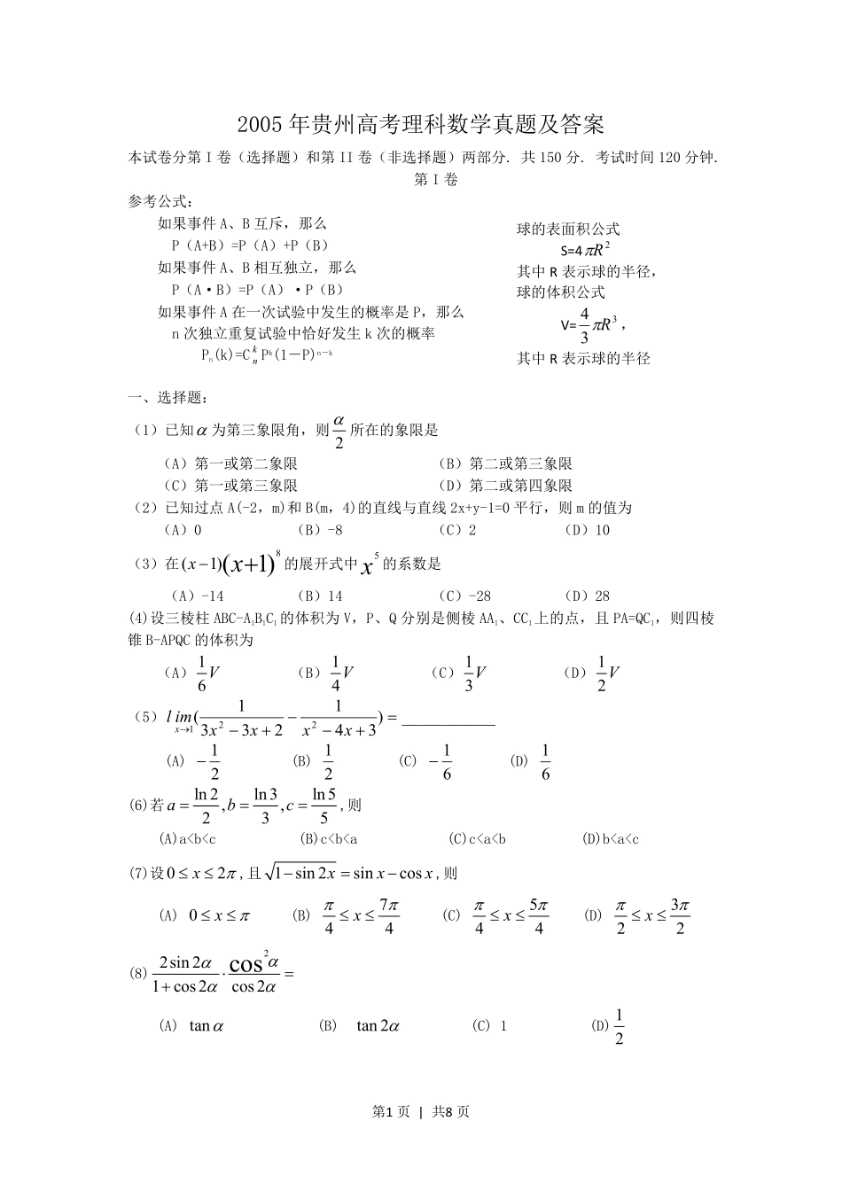 2005年贵州高考理科数学真题及答案.pdf_第1页