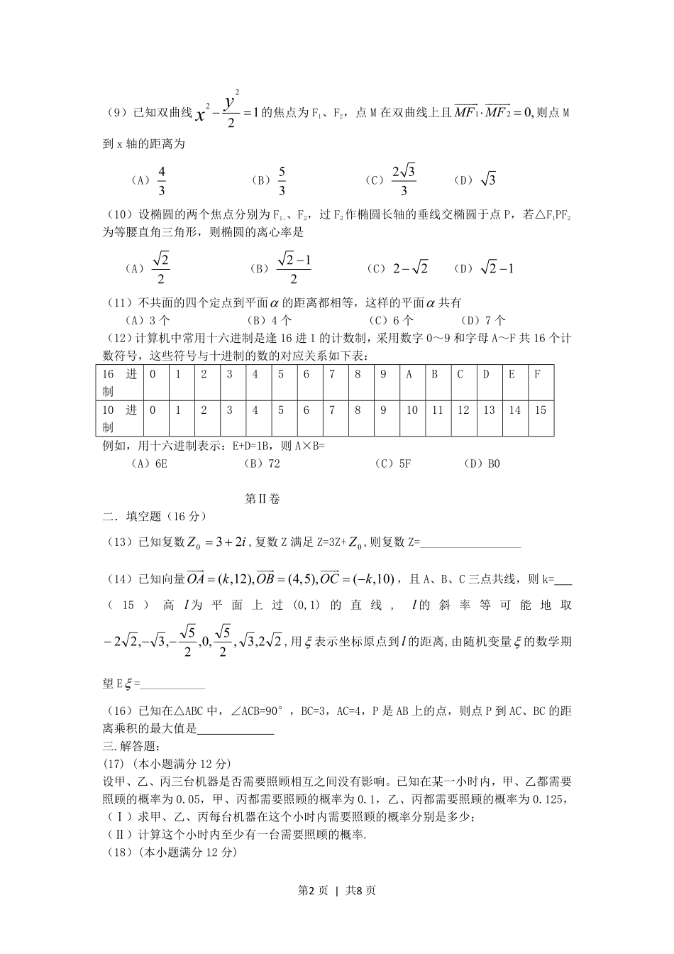 2005年贵州高考理科数学真题及答案.pdf_第2页