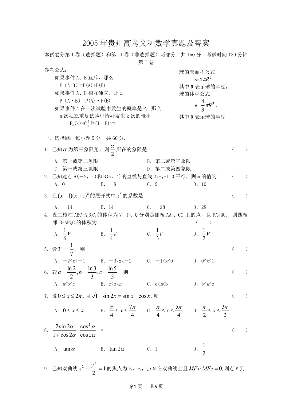 2005年贵州高考文科数学真题及答案.pdf_第1页