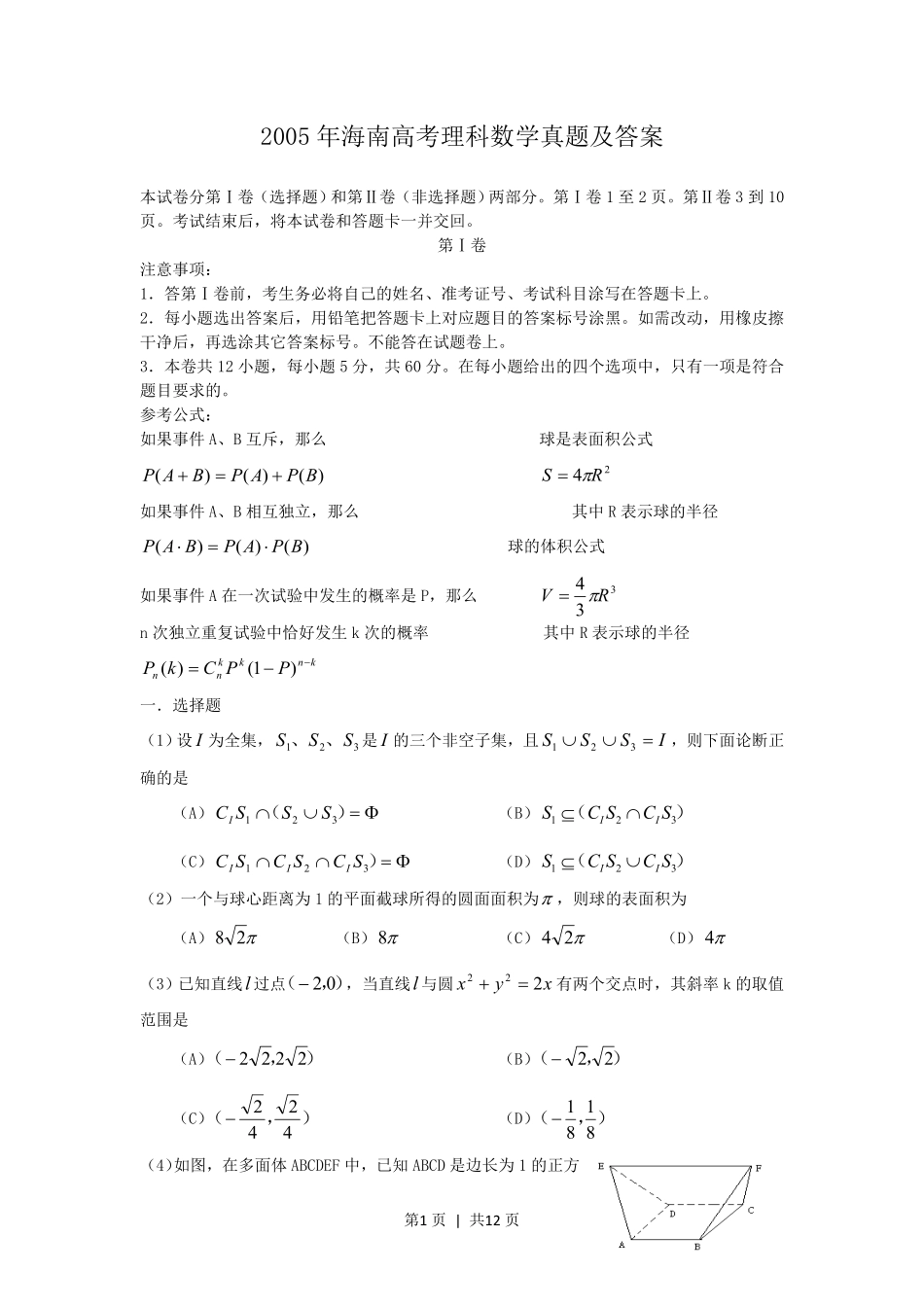 2005年海南高考理科数学真题及答案.pdf_第1页