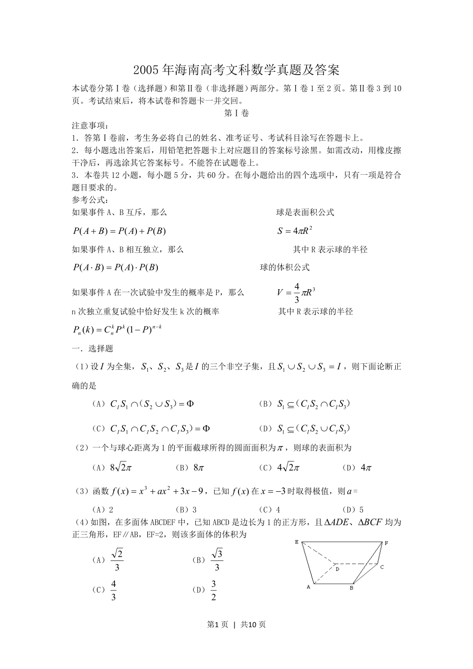 2005年海南高考文科数学真题及答案.pdf_第1页