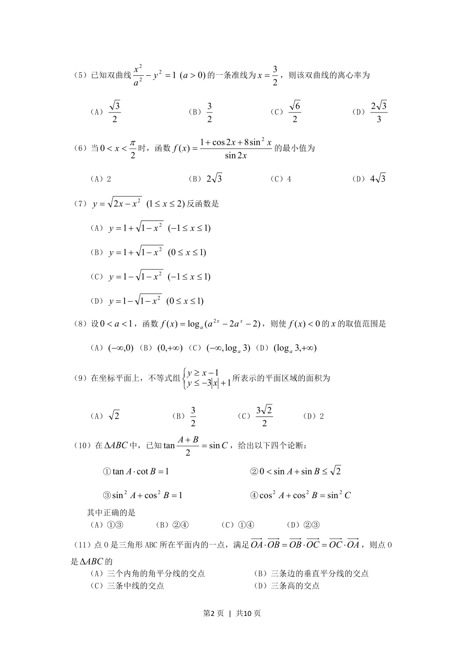 2005年海南高考文科数学真题及答案.pdf_第2页