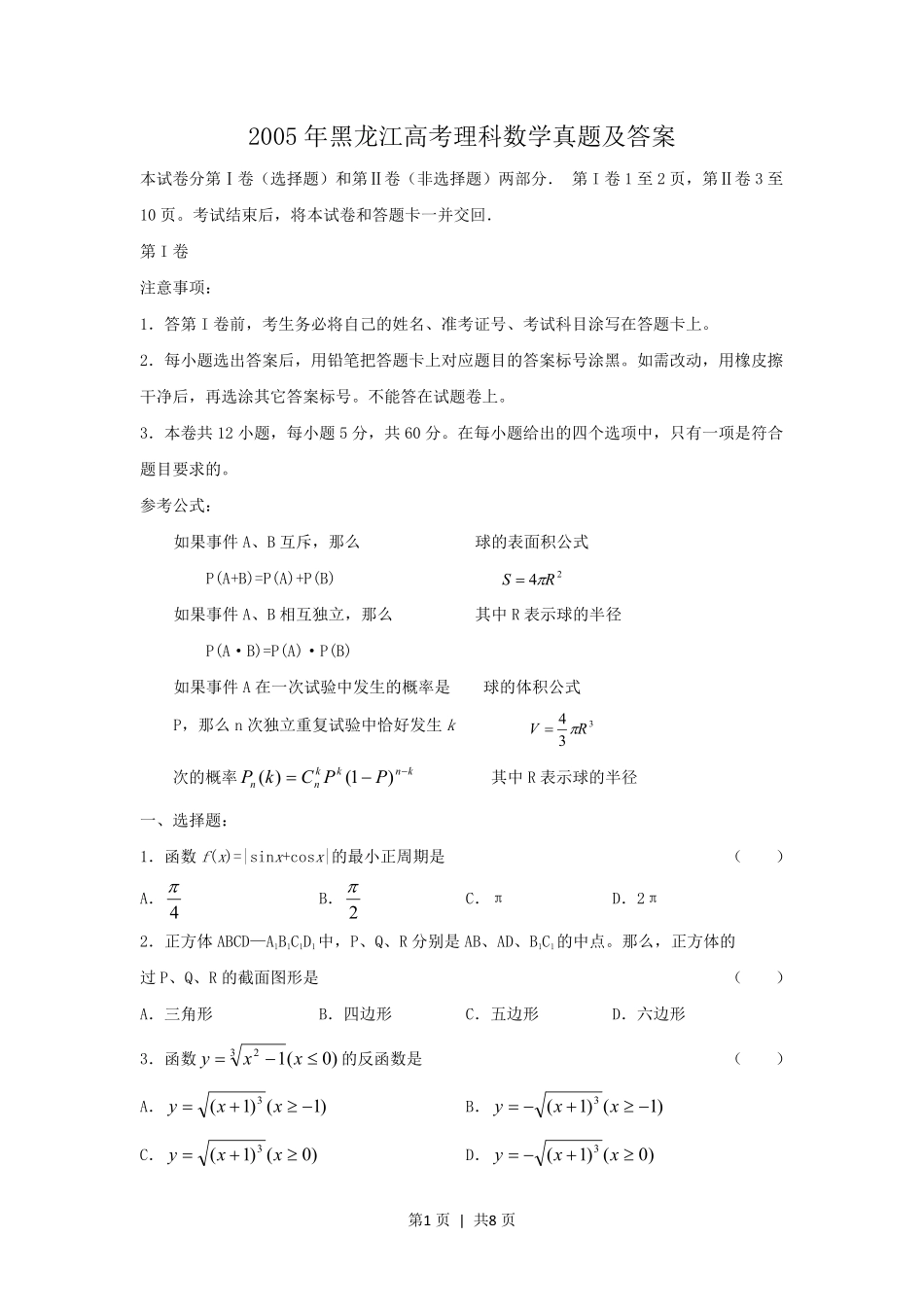 2005年黑龙江高考理科数学真题及答案.pdf_第1页