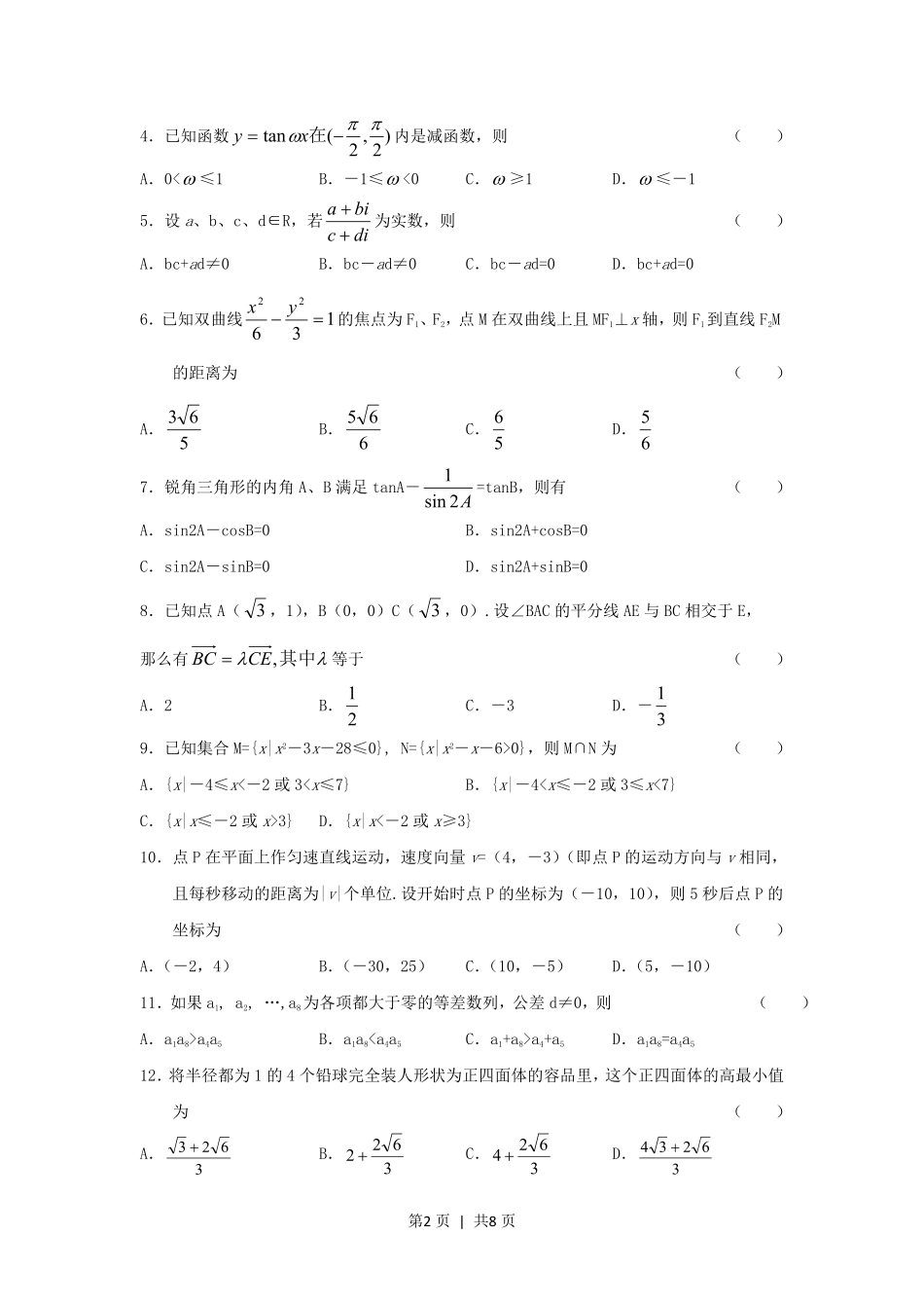 2005年黑龙江高考理科数学真题及答案.pdf_第2页