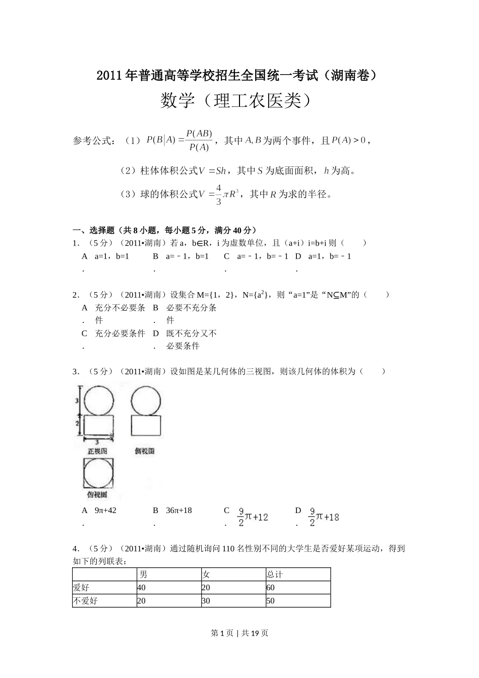 2011年高考数学试卷（理）（湖南）（解析卷） .doc_第1页