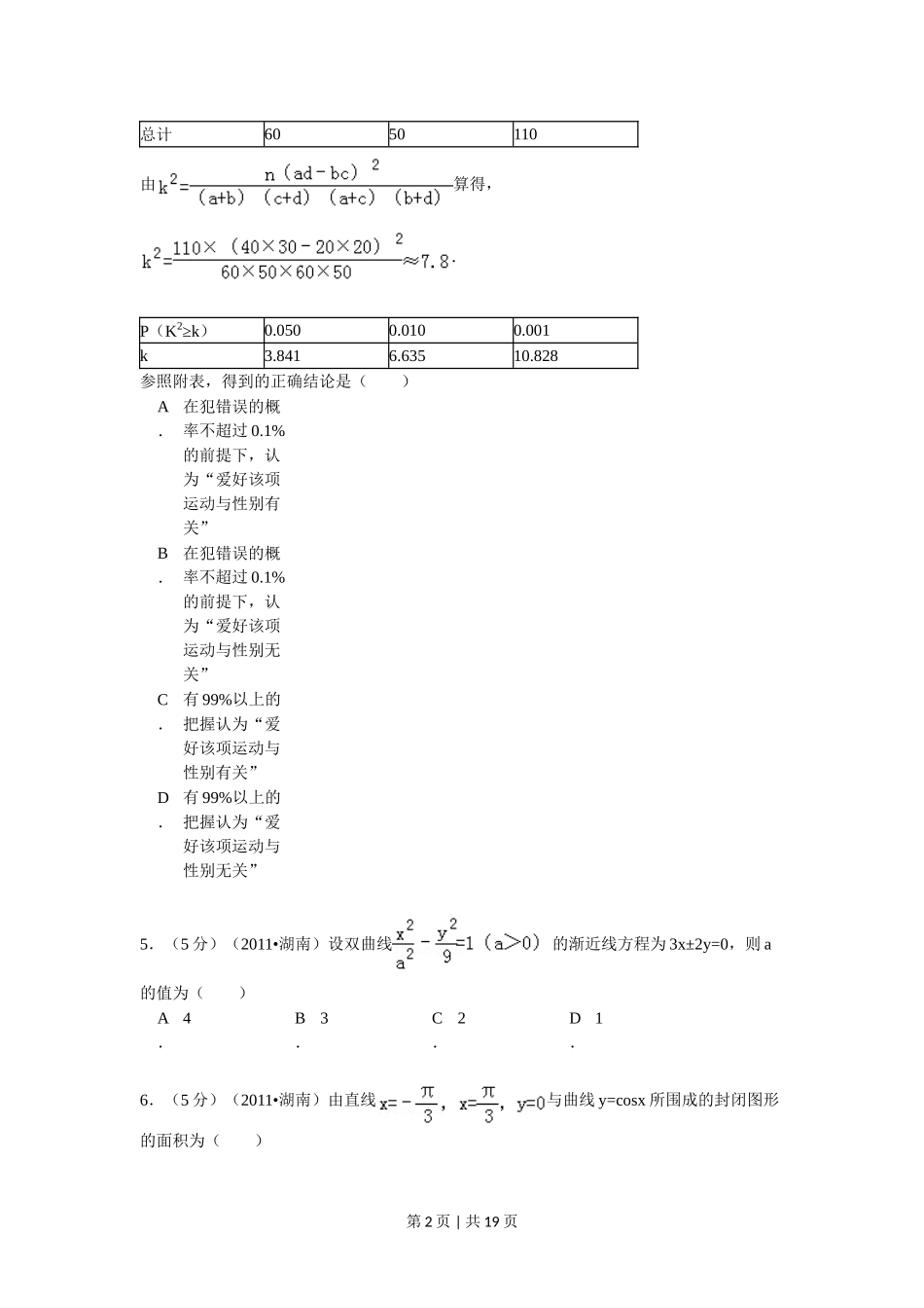 2011年高考数学试卷（理）（湖南）（解析卷） .doc_第2页