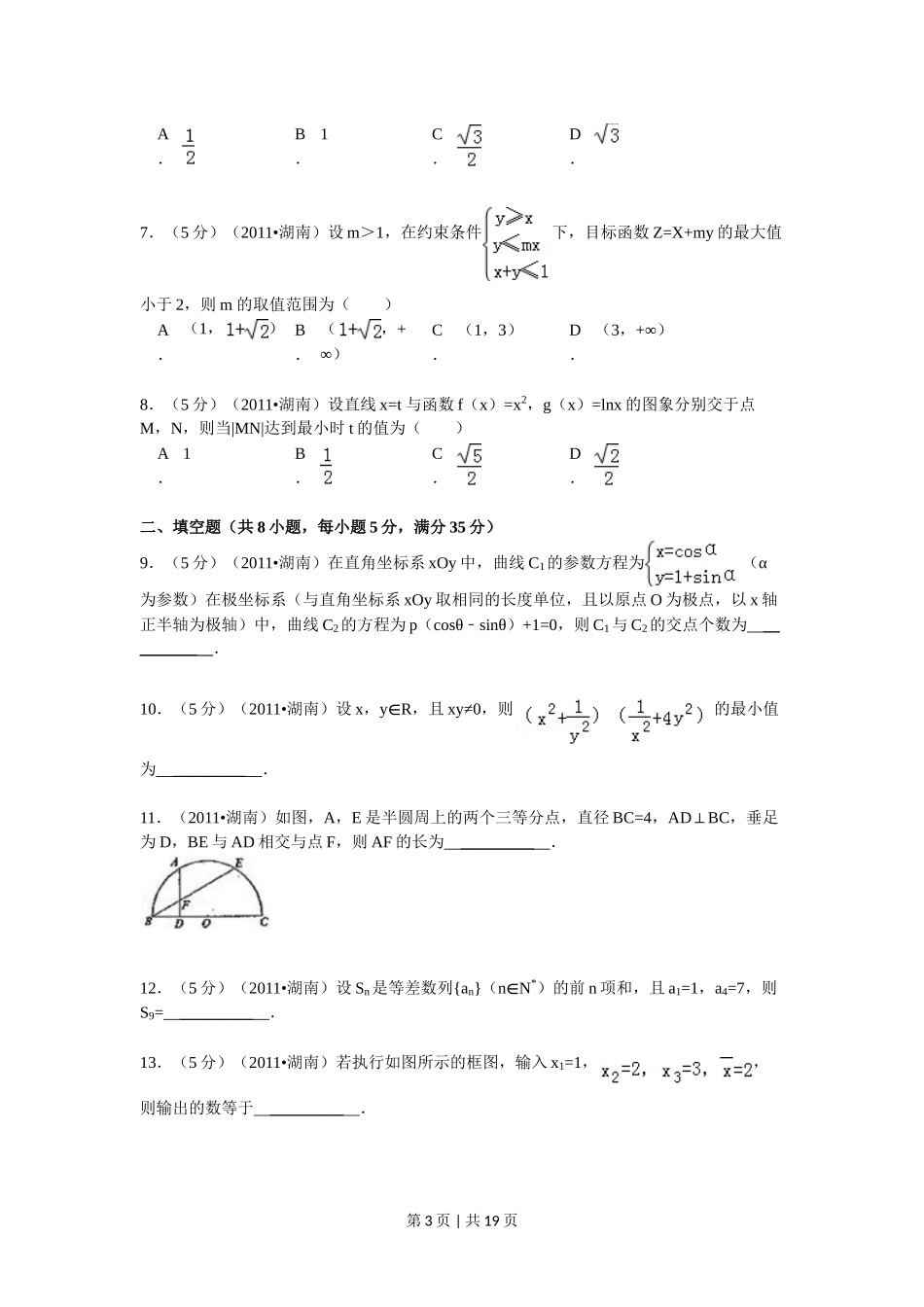 2011年高考数学试卷（理）（湖南）（解析卷） .doc_第3页