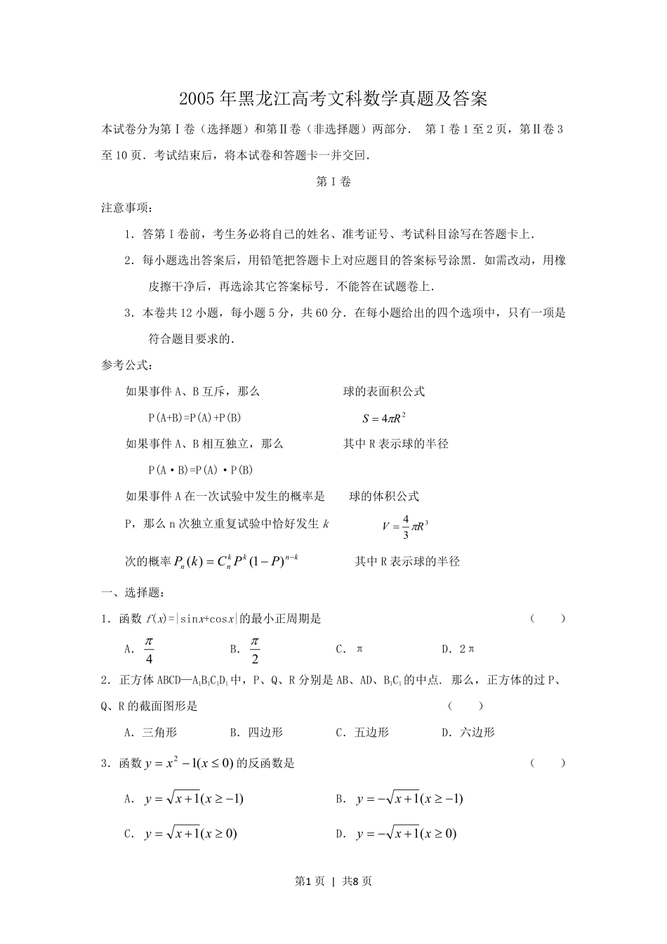 2005年黑龙江高考文科数学真题及答案.pdf_第1页