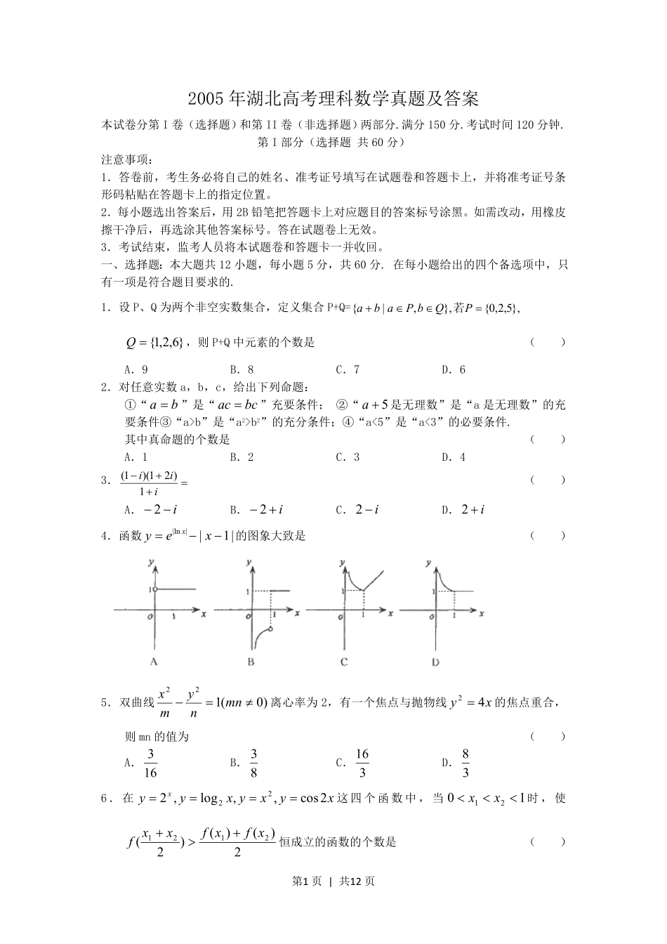 2005年湖北高考理科数学真题及答案.pdf_第1页