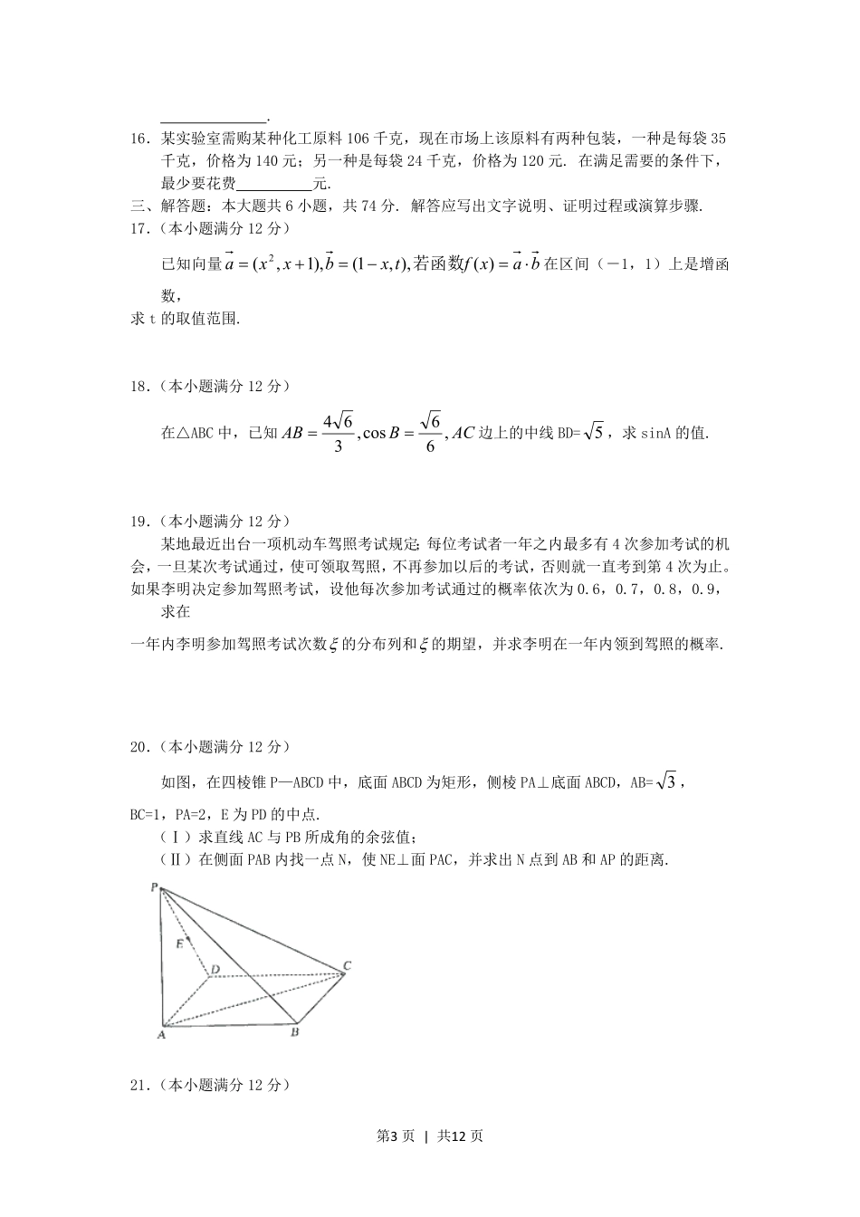 2005年湖北高考理科数学真题及答案.pdf_第3页