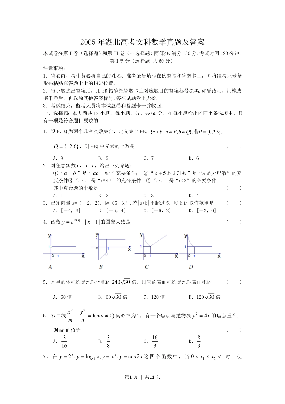 2005年湖北高考文科数学真题及答案.pdf_第1页