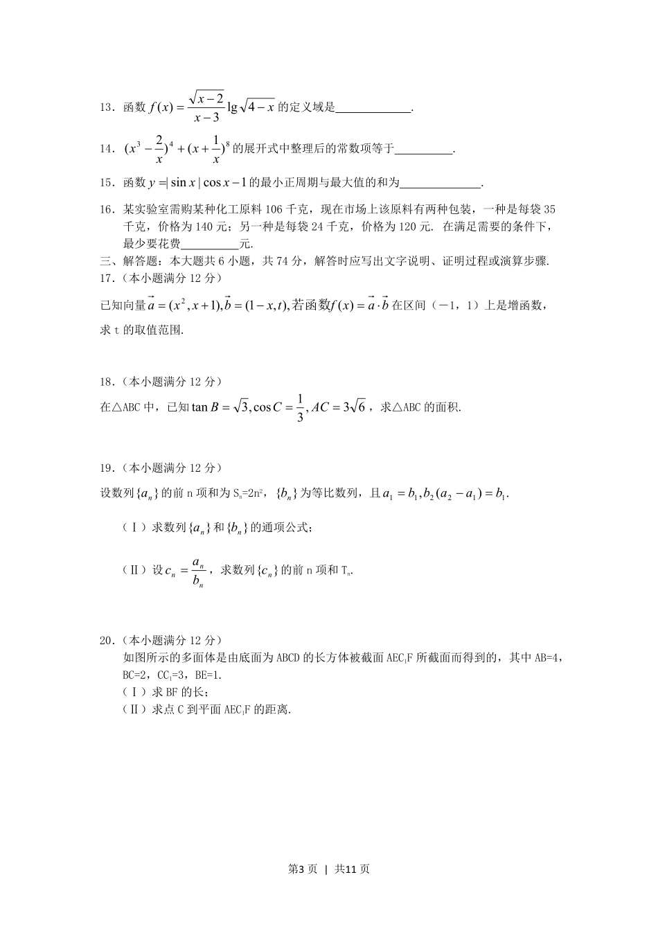 2005年湖北高考文科数学真题及答案.pdf_第3页