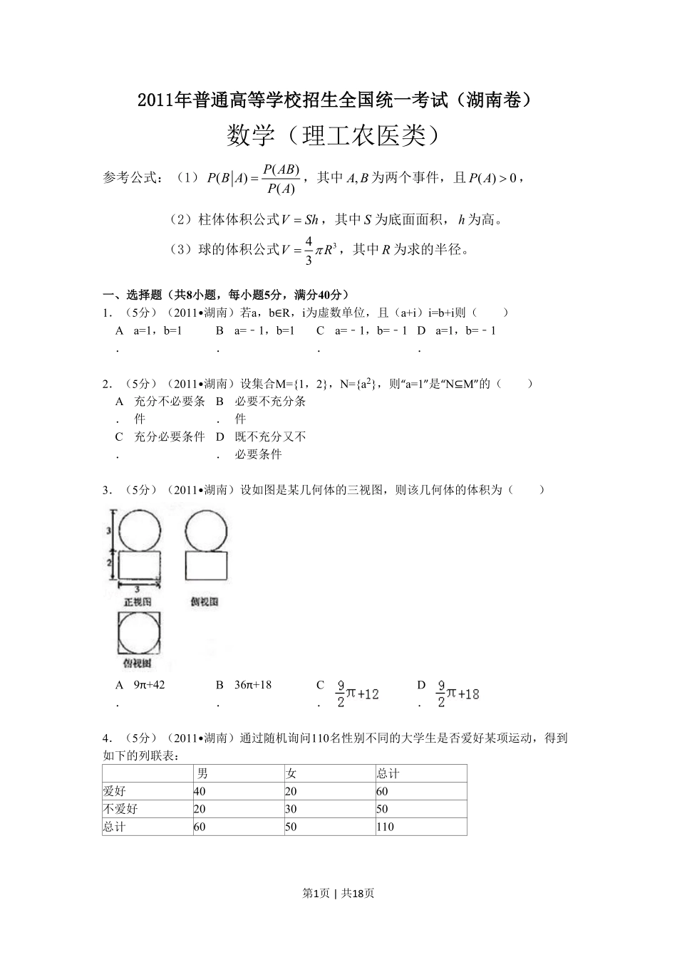 2011年高考数学试卷（理）（湖南）（解析卷） .pdf_第1页