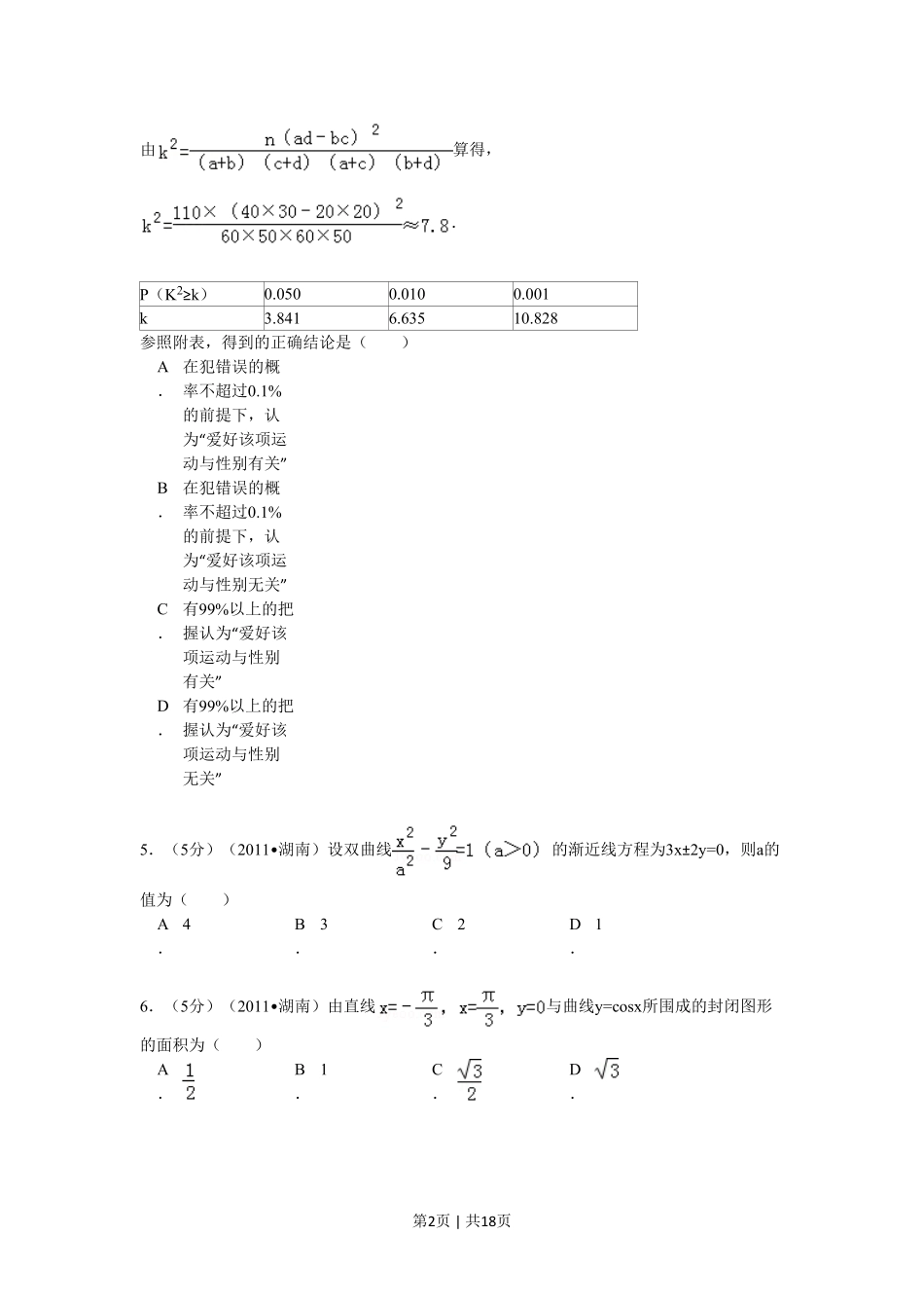 2011年高考数学试卷（理）（湖南）（解析卷） .pdf_第2页